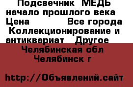 Подсвечник  МЕДЬ начало прошлого века › Цена ­ 1 500 - Все города Коллекционирование и антиквариат » Другое   . Челябинская обл.,Челябинск г.